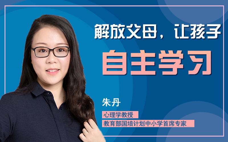 解放父母，让孩子自主学习