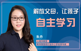 解放父母，让孩子自主学习
