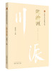 川派中医药名家系列丛书.陈治恒【杨殿兴 】 商品缩略图0