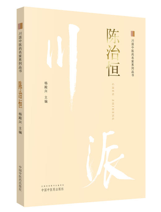 川派中医药名家系列丛书.陈治恒【杨殿兴 】 商品图0