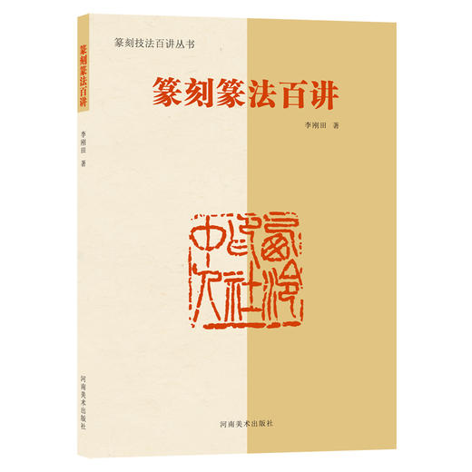 篆刻技法百讲丛书四本，可任意搭配购买！ 商品图4