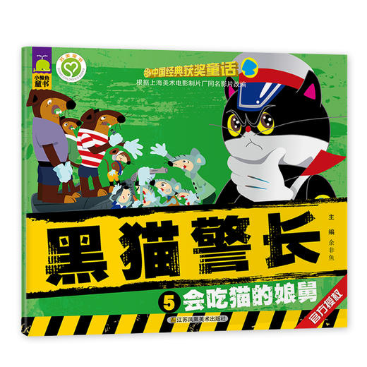 中国经典获奖童话 上海美术电影制片厂授权改编   黑猫警长（5册） 商品图4
