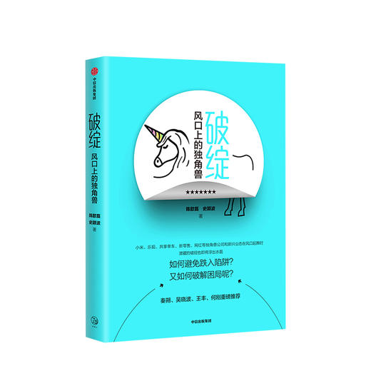 破绽 风口上的独角兽 陈歆磊 著 中信出版社图书 正版书籍 商品图1