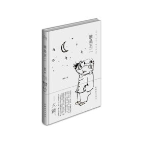 《谁是王二》商震著  马叙绘（精装本）