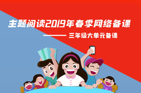 主题阅读2019年春季三年级大单元网络备课
