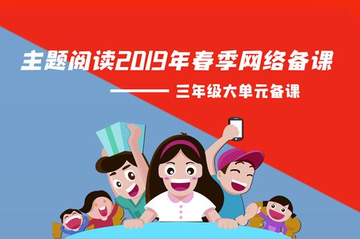 主题阅读2019年春季三年级大单元网络备课 商品图0