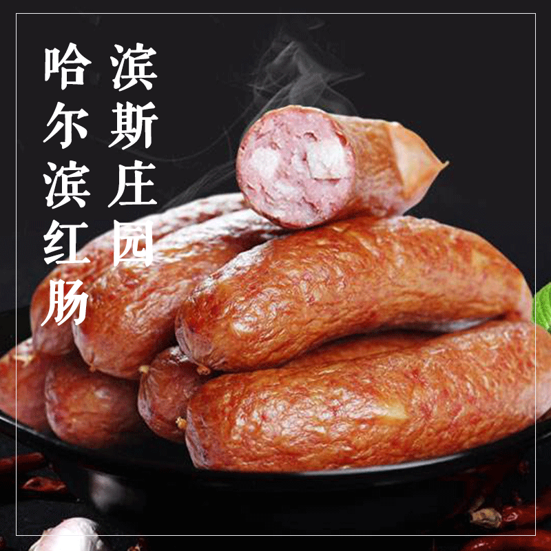 滨斯庄园哈尔滨红肠