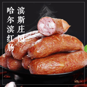 滨斯庄园哈尔滨红肠