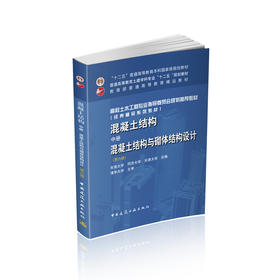 混凝土结构 中册 混凝土结构与砌体结构设计