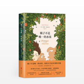 橘子不是唯yi的水果 珍妮特温特森著