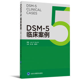 DSM-5 临床案例 主译 郑毅 任艳萍 北医社