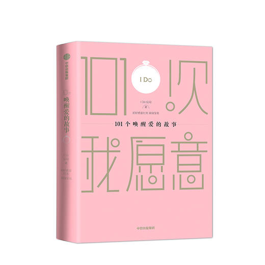 101个唤醒爱情的故事 I Do公司 文学 商品图1