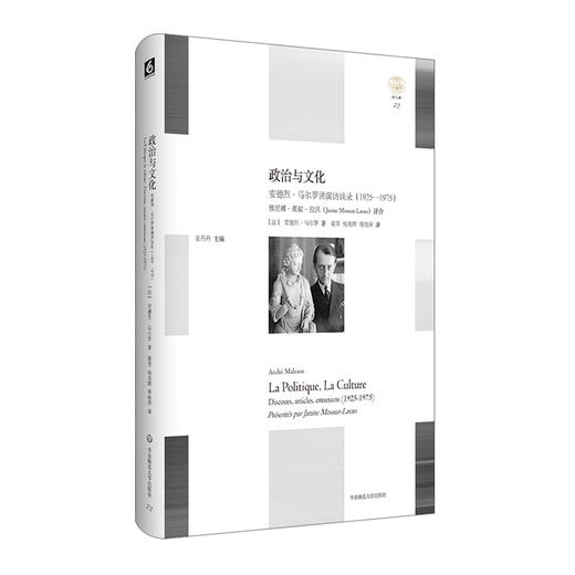 政治与文化 ：安德烈·马尔罗讲演访谈录 1925-1975 轻与重文丛 商品图0