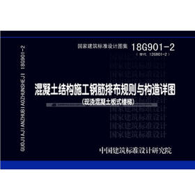 18G901-2(替代12G901-2)混凝土结构施工钢筋排布规则与构造详图（现浇混凝土板式楼梯）