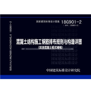 18G901-2(替代12G901-2)混凝土结构施工钢筋排布规则与构造详图（现浇混凝土板式楼梯） 商品图0