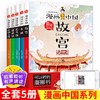 漫画中国 全5册 6-12岁儿童国学漫画课外阅读书 商品缩略图0