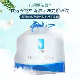 【香港直邮】日本ITO纯棉美容洗脸巾一次性洁面巾柔巾卷化妆棉 吸水亲肤