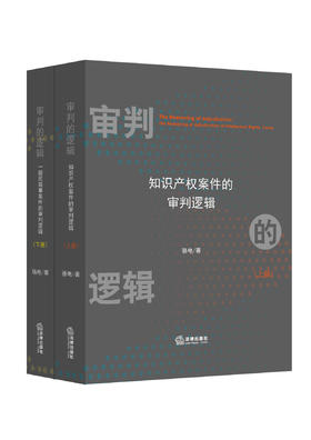 骆电博士作品•现货包邮首发丨「审判的逻辑：知识产权案件的审判逻辑 X 一般民商事案件的审判逻辑」套装