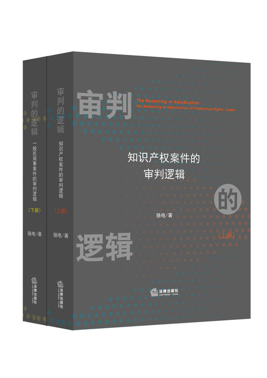 骆电博士作品•现货包邮首发丨「审判的逻辑：知识产权案件的审判逻辑 X 一般民商事案件的审判逻辑」套装 商品图0