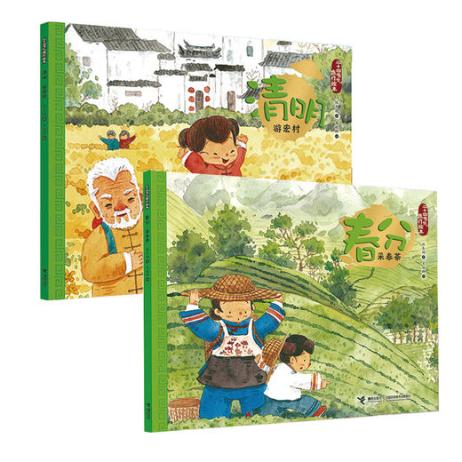二十四节气旅行绘本 春分·清明 2册 小学生推荐阅读书籍 商品图0