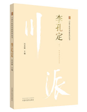 川派中医药名家系列丛书.李孔定【沈其霖】