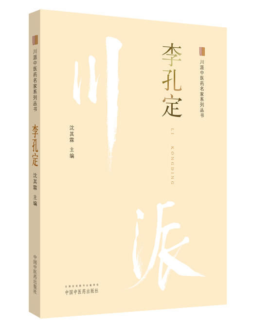 川派中医药名家系列丛书.李孔定【沈其霖】 商品图0