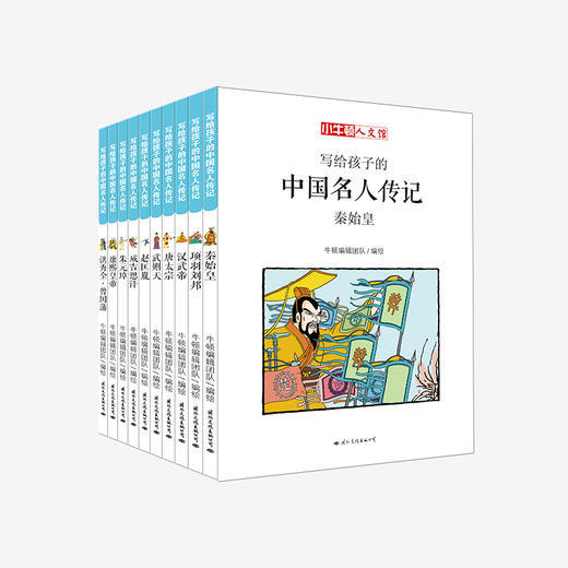 《小牛顿人文馆 写给孩子的中国名人传记》【赠送精美笔记本】 商品图1