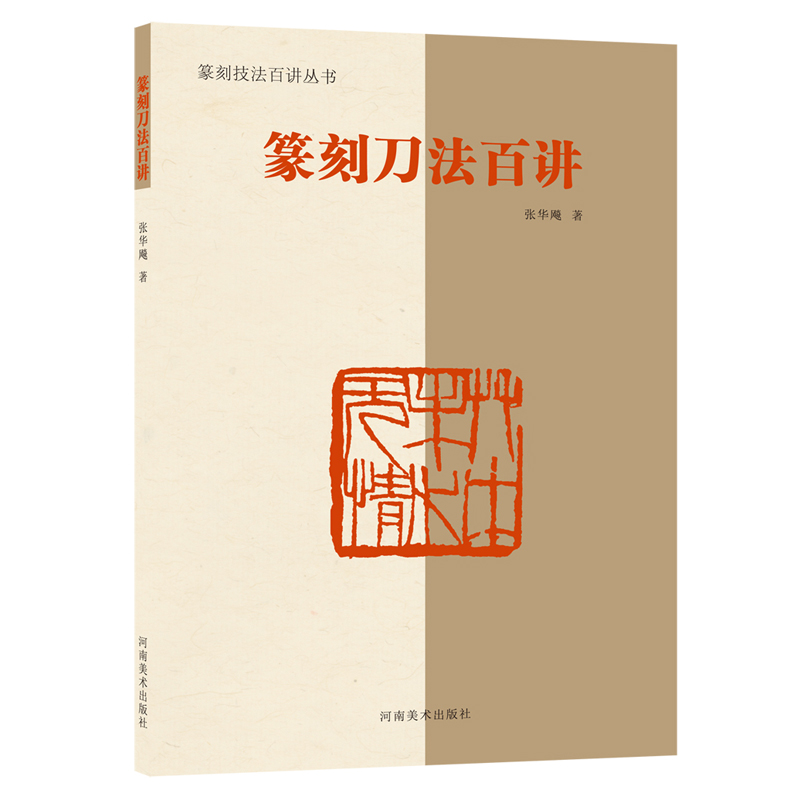 篆刻技法百讲丛书四本，可任意搭配购买！
