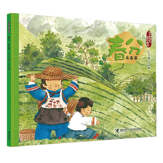 二十四节气旅行绘本 春分·清明 2册 小学生推荐阅读书籍 商品图1