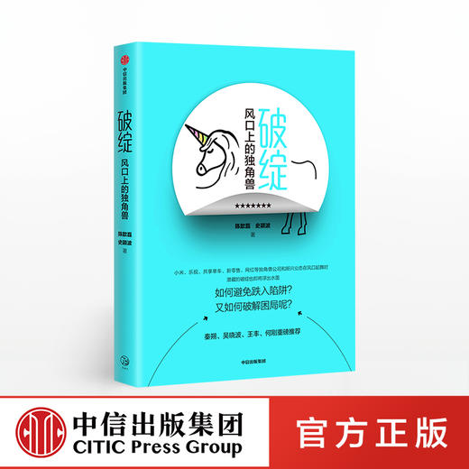 破绽 风口上的独角兽 陈歆磊 著 中信出版社图书 正版书籍 商品图0