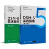 DSM-5 TM 实践指南（第3版）+ DSM-5临床案例 商品缩略图2