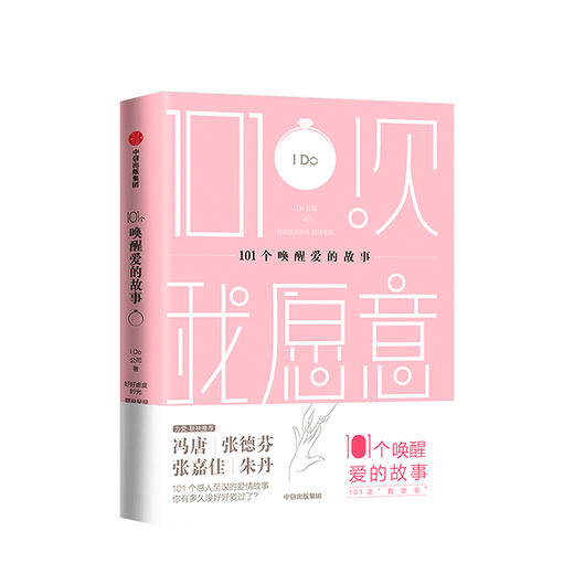 101个唤醒爱情的故事 I Do公司 文学 商品图0