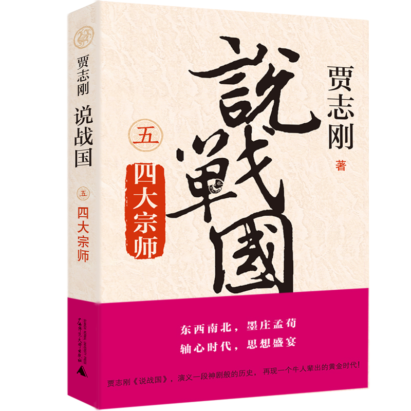 说战国五四大宗师贾志刚