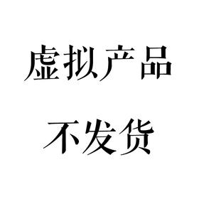 虚拟产品（测试专用不发货）
