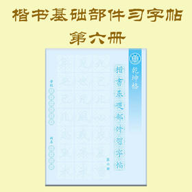 第六册-楷书基本部件习字帖-LT