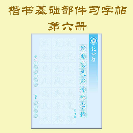 第六册-楷书基本部件习字帖-LT 商品图0