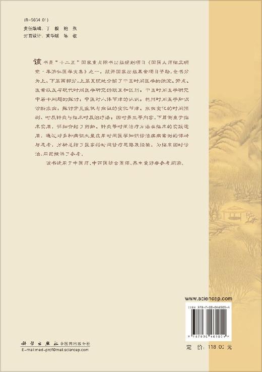 李济仁中医时间医学研究与临床应用 商品图1
