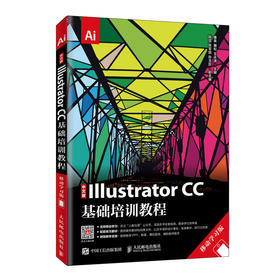 中文版Illustrator CC基础培训教程 