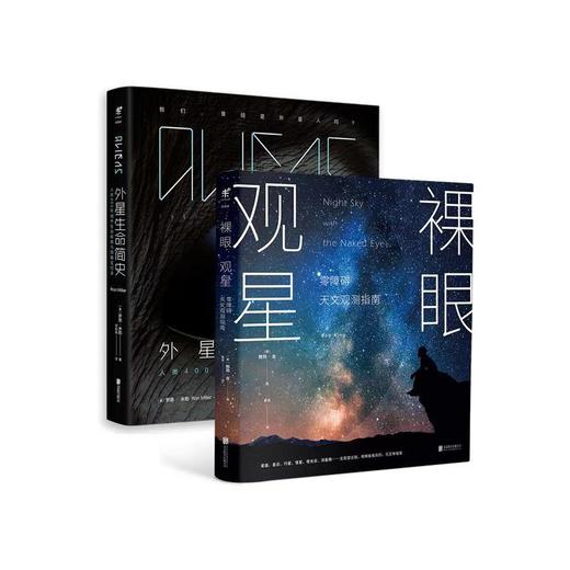 【套装】外星生命简史＋裸眼观星 商品图0