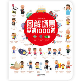 儿童版《图解场景英语1000词》 给中国孩子看的英文单词启蒙书，选词来自人教版小学英语教材