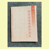 第四册-楷书基本部件习字帖-LT 商品缩略图3