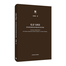 礼乐与国乐 意识形态语境中的中国近现代音乐思潮 六点评论系列