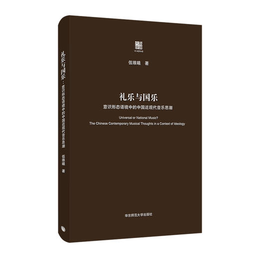 礼乐与国乐 意识形态语境中的中国近现代音乐思潮 六点评论系列 商品图0