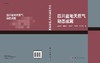 四川盆地天然气动态成藏 商品缩略图3