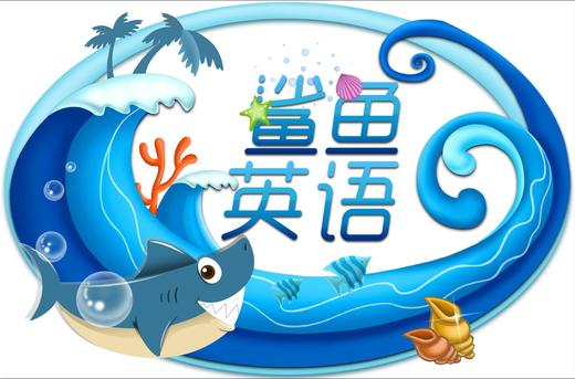 鲨鱼英语国外经典儿歌合辑 商品图1