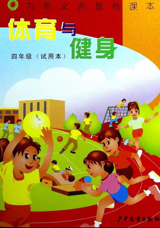 体育与键身试用本四年级