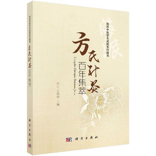 方氏针灸百年集萃 商品图0