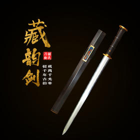 【新品上架】——藏韵剑 未开刃