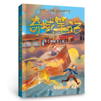 奇域笔记.5:神秘多宝格 商品图0