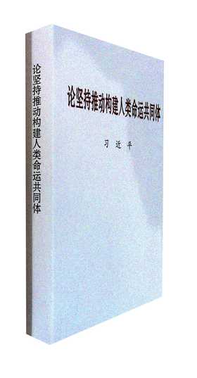 论坚持推动构建人类命运共同体